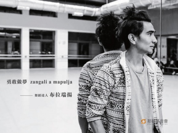 talk258 布拉瑞揚:勇敢追夢的造夢人 talk258 布拉瑞揚:勇敢追夢的造夢人