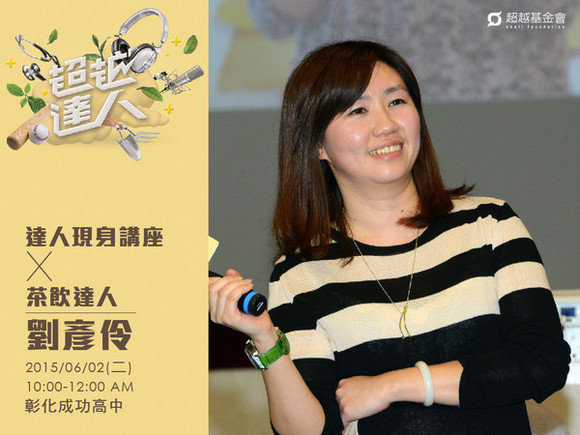 talk091 劉彥伶:當珍珠遇見茶,慢慢來才會快 talk091 劉彥伶:當珍珠遇見茶,慢慢來才會快
