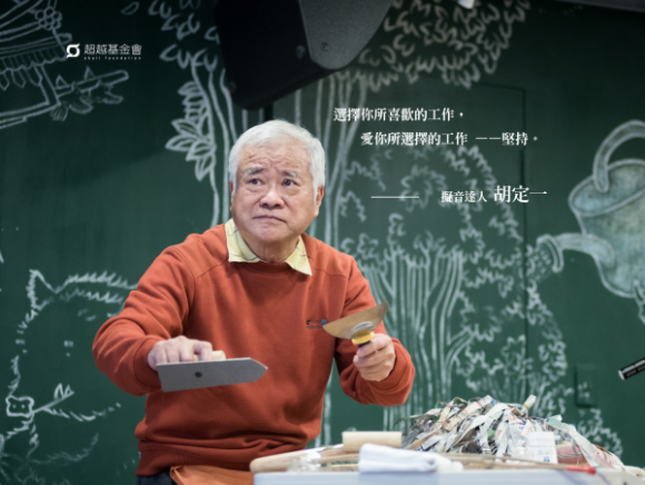 talk245 胡定一:選擇你所喜歡的工作,愛你所選擇的工作。 talk245 胡定一:選擇你所喜歡的工作,愛你所選擇的工作。