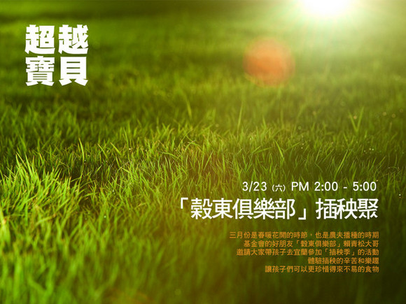 Happy.7 穀東俱樂部 - 插秧聚 Happy.7 穀東俱樂部 - 插秧聚
