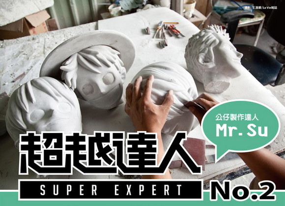 No.2 公仔達人-Mr.SU No.2 公仔達人-Mr.SU