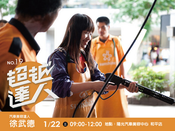 No.19 汽車美容達人─徐武德 No.19 汽車美容達人─徐武德