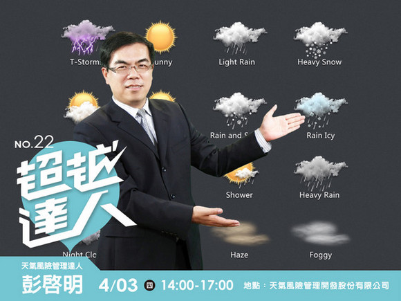 No.22 天氣風險管理達人─彭啟明 No.22 天氣風險管理達人─彭啟明