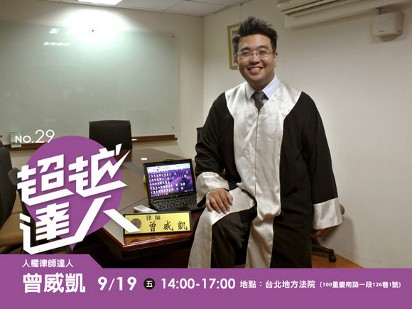 No.29 人權律師達人─曾威凱 No.29 人權律師達人─曾威凱