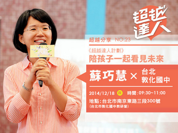 event023 超越達人 讓孩子看見未來─台北敦化國中教師研習營 event023 超越達人 讓孩子看見未來─台北敦化國中教師研習營