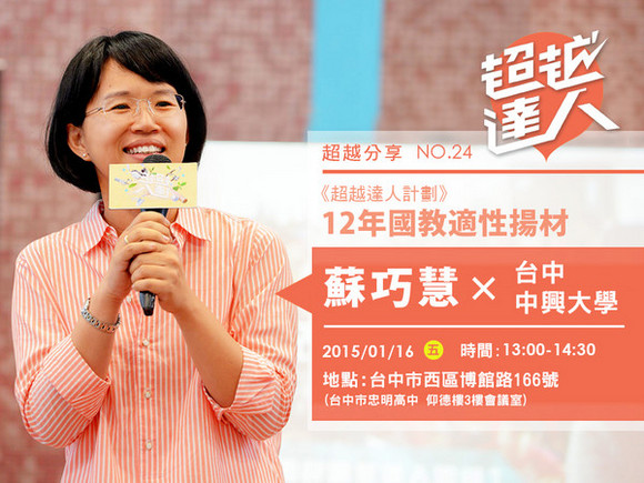 event024 超越達人 讓孩子看見未來─中興大學師資培育中心 event024 超越達人 讓孩子看見未來─中興大學師資培育中心