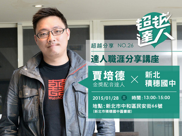 event026 金獎配音達人賈培德-新北積穗國中 event026 金獎配音達人賈培德-新北積穗國中