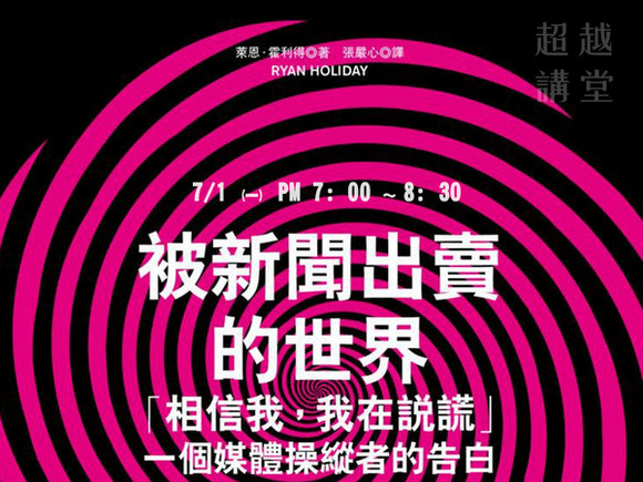 Lesson21:被新聞出賣的世界:「相信我,我在說謊」,一個媒體操縱者的告白 Lesson21:被新聞出賣的世界:「相信我,我在說謊」,一個媒體操縱者的告白