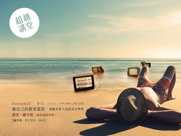 Lesson22:做自己的教育部長: 接軌未來人生的「自主學習法」 Lesson22:做自己的教育部長: 接軌未來人生的「自主學習法」