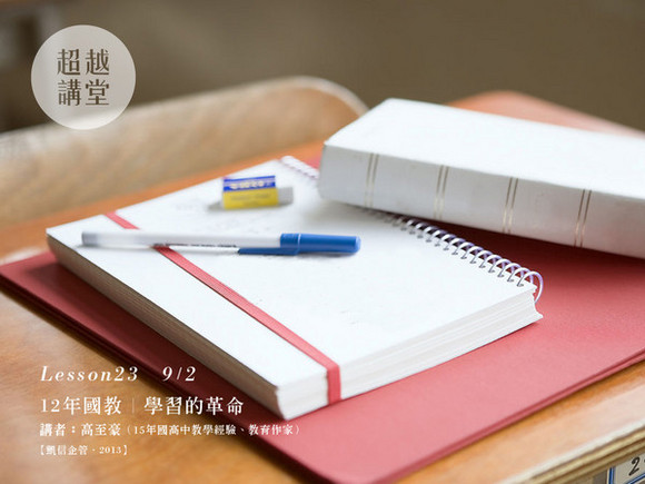 Lesson23:12年國教:學習的革命 Lesson23:12年國教:學習的革命
