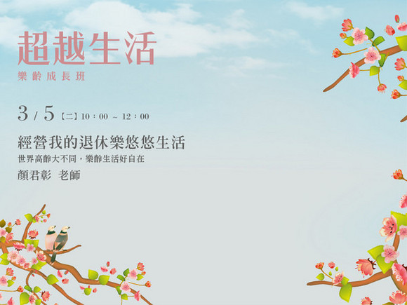 Class25 經營我的退休樂悠悠生活 Class25 經營我的退休樂悠悠生活