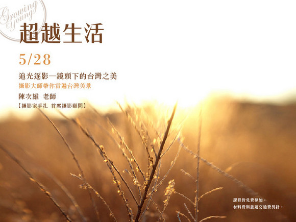 Class31 追光逐影─鏡頭下的台灣之美 Class31 追光逐影─鏡頭下的台灣之美