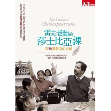 Film9:雷夫老師的莎士比亞課:第56號教室的奇蹟 Film9:雷夫老師的莎士比亞課:第56號教室的奇蹟