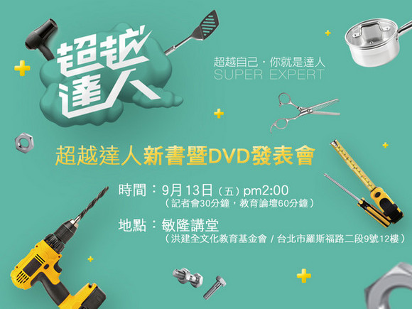 新書暨DVD發表會 新書暨DVD發表會