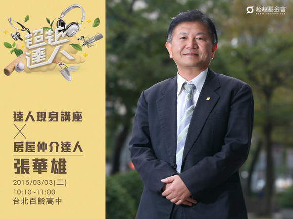 talk067 張華雄:彎腰再躍起,賣屋也賣信賴 talk067 張華雄:彎腰再躍起,賣屋也賣信賴