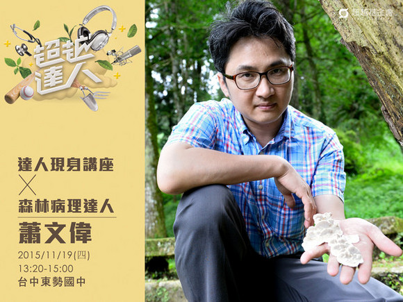 talk118 蕭文偉:醫治樹木是樹與人之間的情感延續 talk118 蕭文偉:醫治樹木是樹與人之間的情感延續