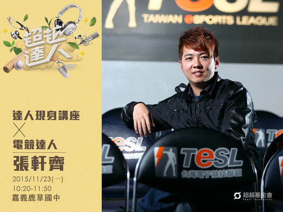 talk119 張軒齊:當電動打到變專業 talk119 張軒齊:當電動打到變專業