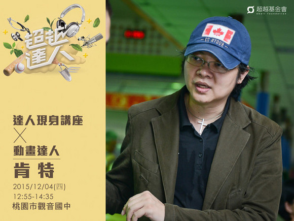 talk121 肯特:3D故事工場,實現台灣動畫電影夢 talk121 肯特:3D故事工場,實現台灣動畫電影夢