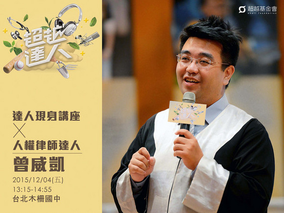 talk122 曾威凱:與小人物站在一起的人權律師 talk122 曾威凱:與小人物站在一起的人權律師
