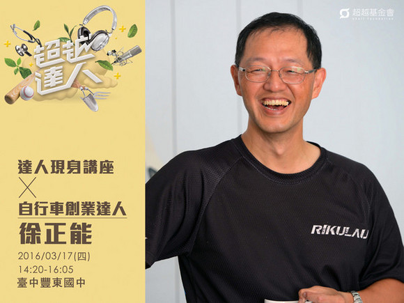 talk130 徐正能:單車是條不歸路 talk130 徐正能:單車是條不歸路