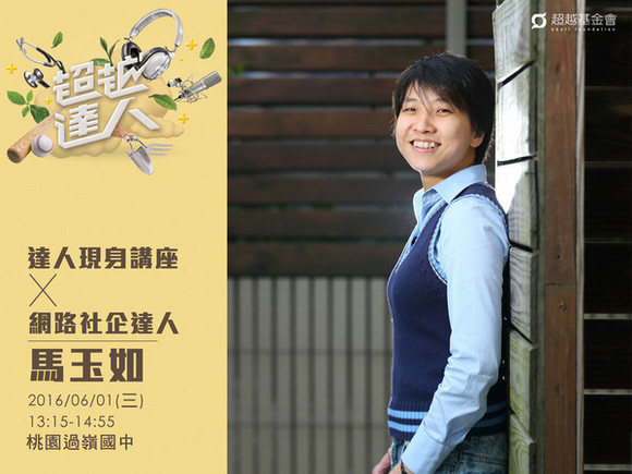 talk145 馬玉如:把愛傳出去,建構贈物接力的網路平台 talk145 馬玉如:把愛傳出去,建構贈物接力的網路平台