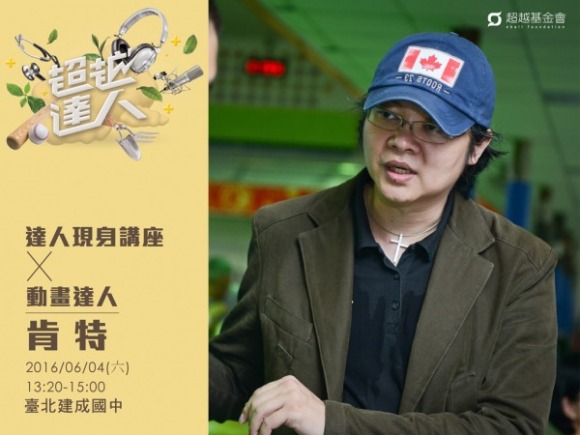 talk146 肯特:3D故事工場,實現台灣動畫電影夢 talk146 肯特:3D故事工場,實現台灣動畫電影夢