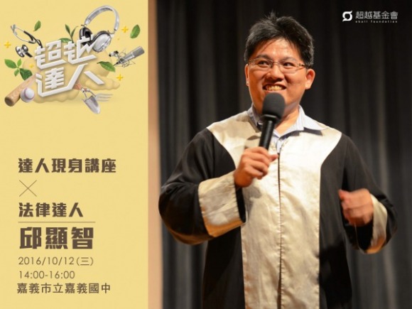 talk151 邱顯智:冤獄平反,追求公益的人權律師 talk151 邱顯智:冤獄平反,追求公益的人權律師