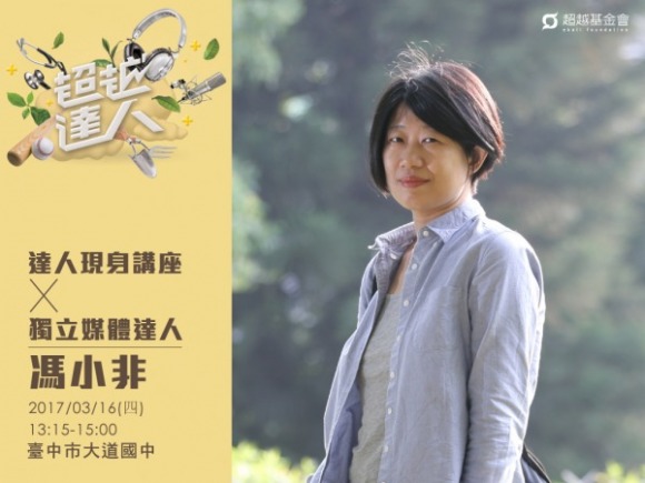 talk167 馮小非:啟動獨立媒體為真相發聲 talk167 馮小非:啟動獨立媒體為真相發聲
