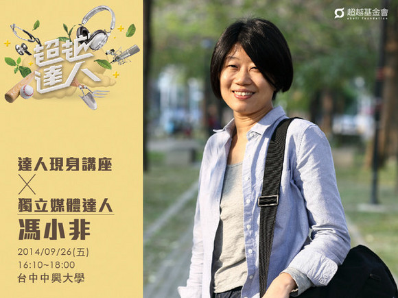 talk037 馮小非:啟動獨立媒體為真相發聲 talk037 馮小非:啟動獨立媒體為真相發聲