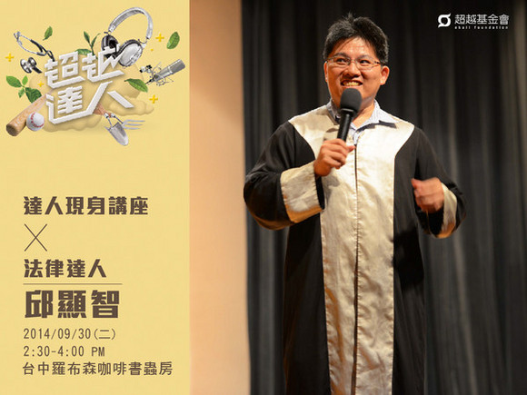 talk039 邱顯智:冤獄平反,追求公益的人權律師 talk039 邱顯智:冤獄平反,追求公益的人權律師