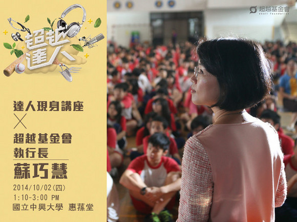 talk041 蘇巧慧:超越自己,你就是達人!! talk041 蘇巧慧:超越自己,你就是達人!!