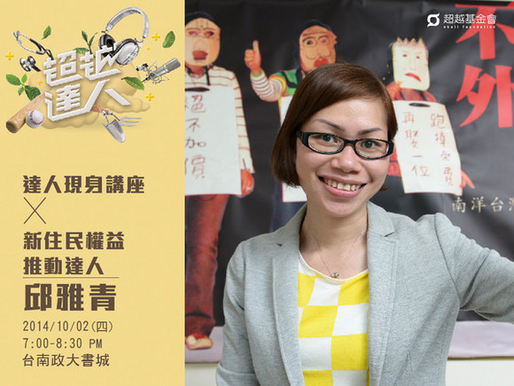 talk042 邱雅青:從他鄉到家鄉,為南洋姊妹權益發聲 talk042 邱雅青:從他鄉到家鄉,為南洋姊妹權益發聲