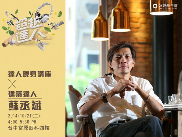 talk046 蘇丞斌:復甦台中老建築的播種人 talk046 蘇丞斌:復甦台中老建築的播種人