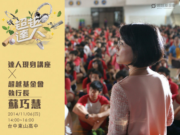 talk051 蘇巧慧:超越自己,你就是達人!! talk051 蘇巧慧:超越自己,你就是達人!!