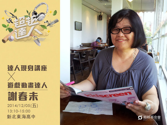 talk056 謝春未:讓台灣原創動畫在國際舞台上發聲 talk056 謝春未:讓台灣原創動畫在國際舞台上發聲