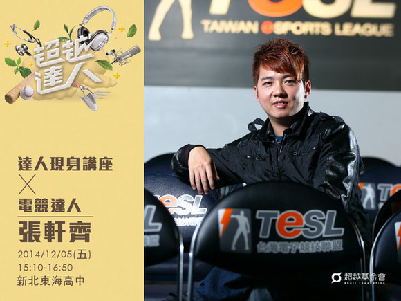 talk057 張軒齊:當電動打到變專業 talk057 張軒齊:當電動打到變專業