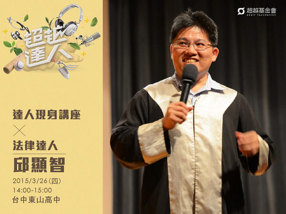 talk070 邱顯智:冤獄平反,追求公益的人權律師 talk070 邱顯智:冤獄平反,追求公益的人權律師