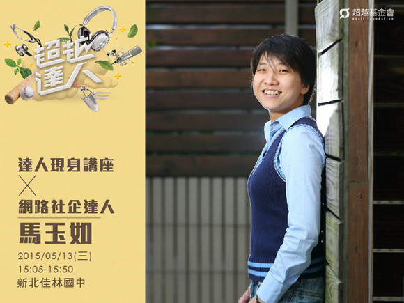 talk079 馬玉如:把愛傳出去,建構贈物接力的網路平台 talk079 馬玉如:把愛傳出去,建構贈物接力的網路平台