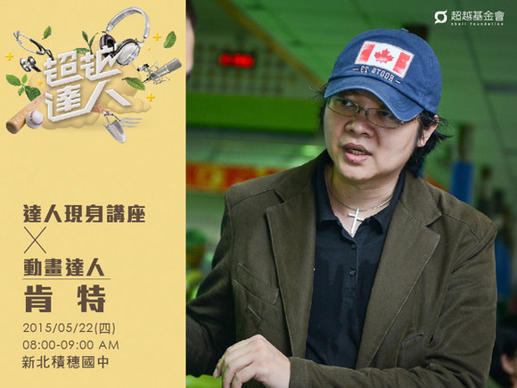 talk085 肯特:3D故事工場,實現台灣動畫電影夢 talk085 肯特:3D故事工場,實現台灣動畫電影夢