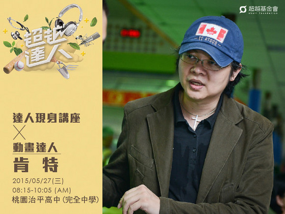 talk088 肯特:3D故事工場,實現台灣動畫電影夢 talk088 肯特:3D故事工場,實現台灣動畫電影夢