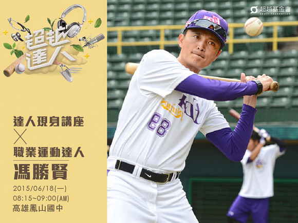 talk095 馮勝賢:不斷精進的內野棒球天使 talk095 馮勝賢:不斷精進的內野棒球天使