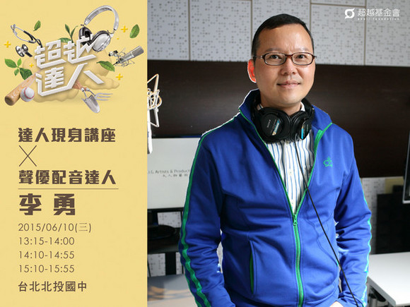 talk098 李勇:有音無影的鍛鍊,看不見的聲音演員 talk098 李勇:有音無影的鍛鍊,看不見的聲音演員