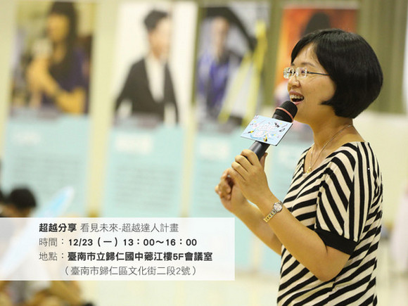event008 看見未來超越達人計畫介紹─台南教師研習 event008 看見未來超越達人計畫介紹─台南教師研習