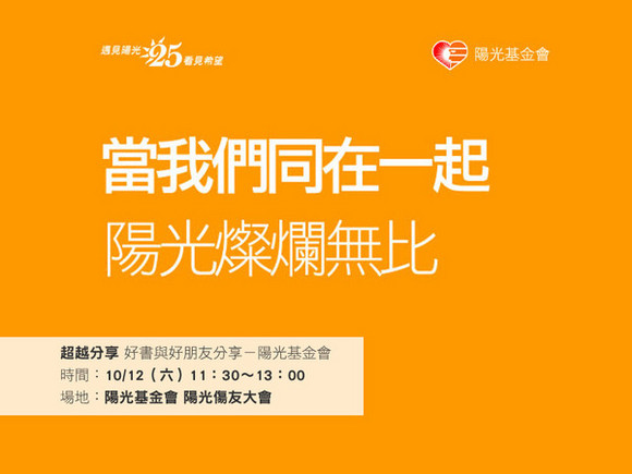 event005 好書與好朋友分享-陽光基金會 event005 好書與好朋友分享-陽光基金會