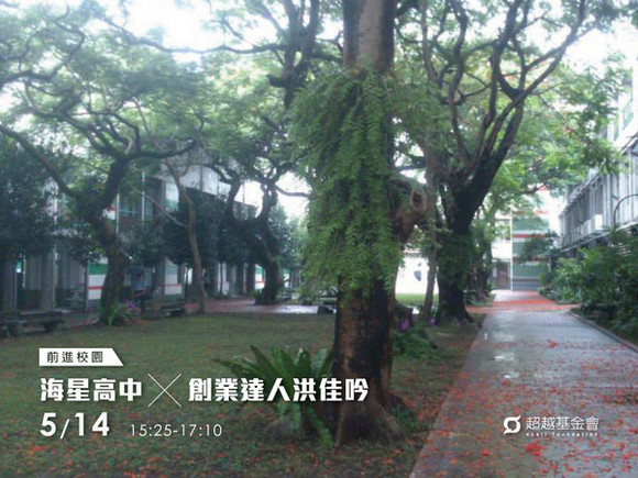campus.20 花蓮海星高中 X 創業達人洪佳吟 campus.20 花蓮海星高中 X 創業達人洪佳吟