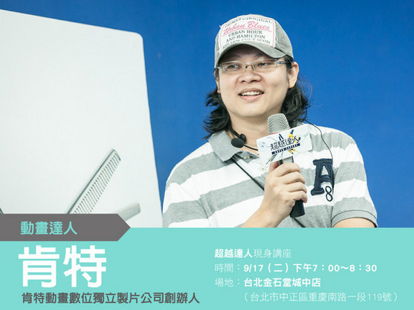 talk003 肯特:故事工場,實現台灣動畫電影夢 talk003 肯特:故事工場,實現台灣動畫電影夢