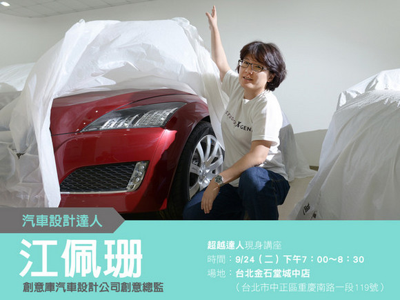 talk004 江佩珊:以世界為舞台,塑造汽車設計風 talk004 江佩珊:以世界為舞台,塑造汽車設計風