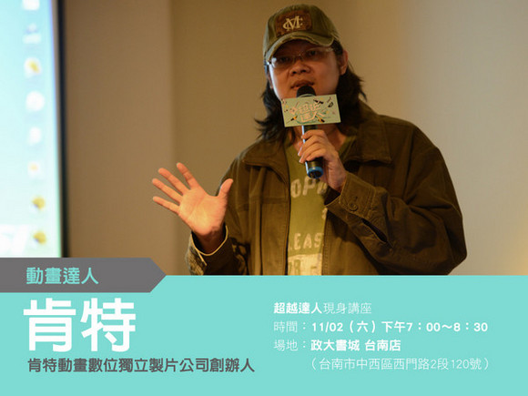 talk013 肯特:3D故事工場,實現台灣動畫電影夢 talk013 肯特:3D故事工場,實現台灣動畫電影夢