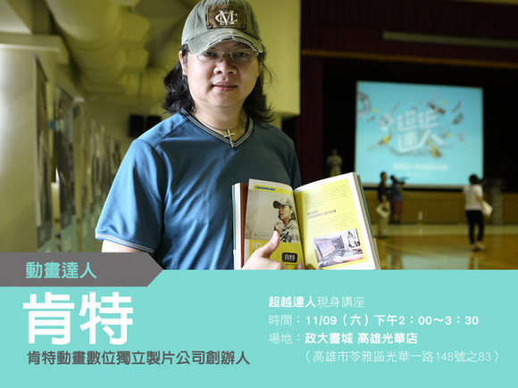 talk014 肯特:3D故事工場,實現台灣動畫電影夢 talk014 肯特:3D故事工場,實現台灣動畫電影夢