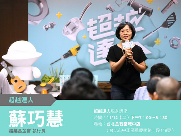 talk012 蘇巧慧:超越自己,你就是達人! talk012 蘇巧慧:超越自己,你就是達人!